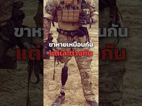 ขาหายเหมือนกัน แต่เละต่างกัน 🥾