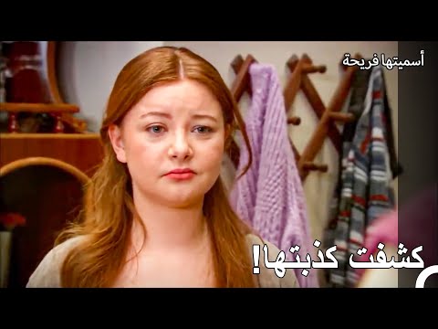 يحتاج الكذب إلى ذكاء يا عزيزي! - أسميتها فريحة