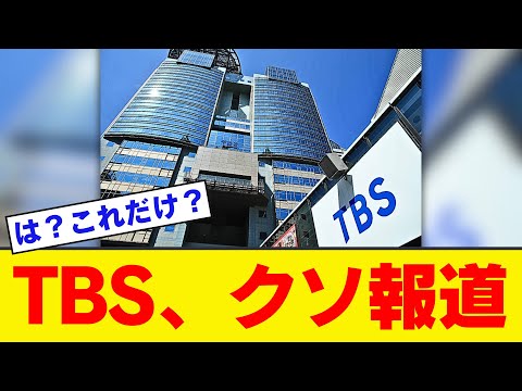 【緊急】TBS、石破辞めろデモを「偏向報道」した結果wwwwww