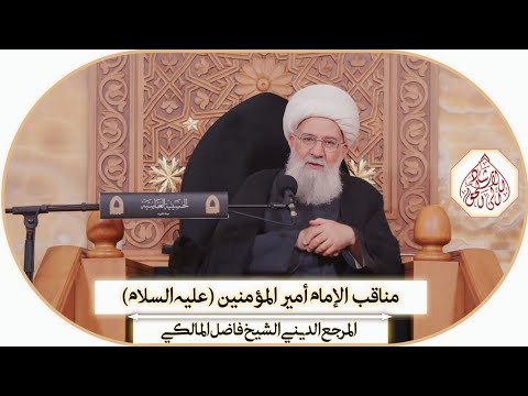 مناقب الإمام علي عليه السلام _ محرم١٤٤٦ھ / محرم المرجع الديني الشيخ فاضل المالكي