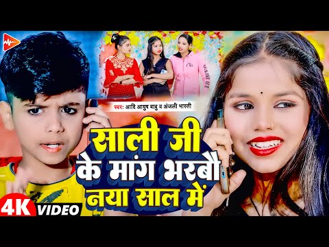 #funny #video | साली जी के मांग भारर्बो नया साल में | #Aadi Ayush Babu, #Anjali Bharti, #comedy Song