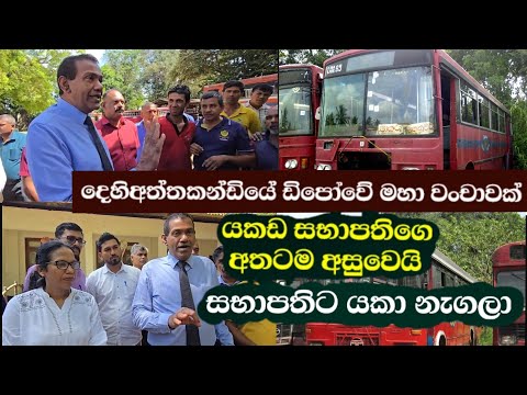 දෙහිඅත්තකන්ඩියේ ඩිපෝවේ මහා වංචාවක්-යකඩ සභාපතිගෙ අතටම අසුවෙයි-සභාපතිට යකා නැගලා