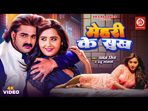 #VIDEO | Mehari Ke Sukh | Power Star Pawan Singh | Indu Sonali | Kajal Raghwani | Bhojpuri Song 2025