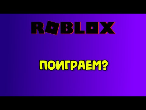 Поиграем в РОБЛОКС? мой ник xolodator