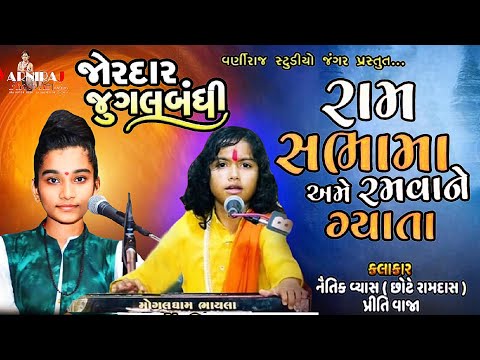 રામ સભામાં અમે રમવાને ll Jugalbandhi ll Naitik Vyas ll Priti Vyas ll સંતવાણી અમરપુર 2024 ll Santvani