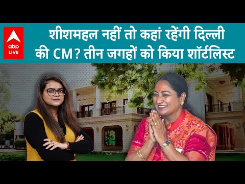 Sheesh Mahal Controversy: कहां रहेंगी Delhi CM Rekha Gupta? PWD ने तीन जगहों को किया शॉर्टलिस्ट