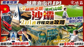 【越南自由行2025】越南之巔「法式山城」沙壩2日1夜行程/酒店/交通攻略｜港幣$900住殿堂級酒店+世界7大梯田絕景+纜車攻頂+臥舖列車｜Kiki and May Ft. SurfsharkVPN
