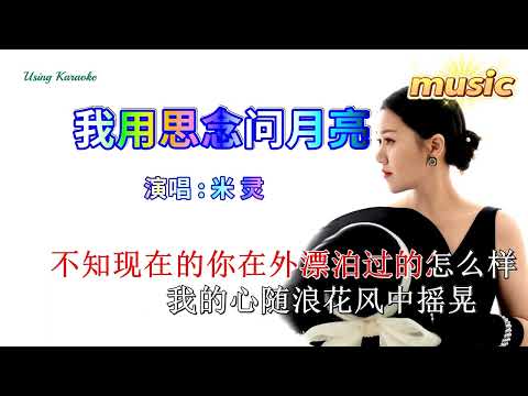 我用思念問月亮-米靈-KTV 伴奏 no vocal 無人聲 music 純音樂 karaoke 卡拉OK 伴唱我用思念問月亮-米靈-