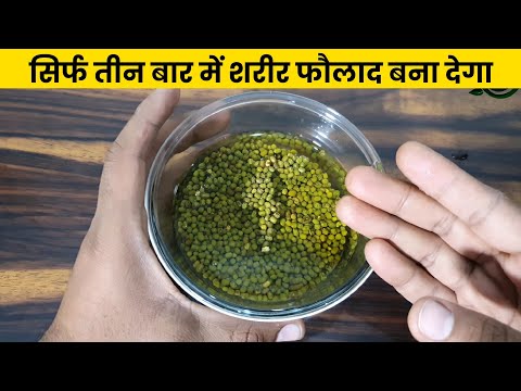 मूंग खाने के इतने जबरदस्त फायदे यह आज पता चला \\ इस तरीके से सिर्फ 3 दिन मूंग खा कर के देखो \\
