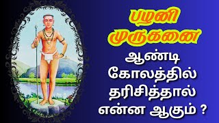 Palani Murugan Aandi kolam parthaal enna palan | Palani murugan kovil special