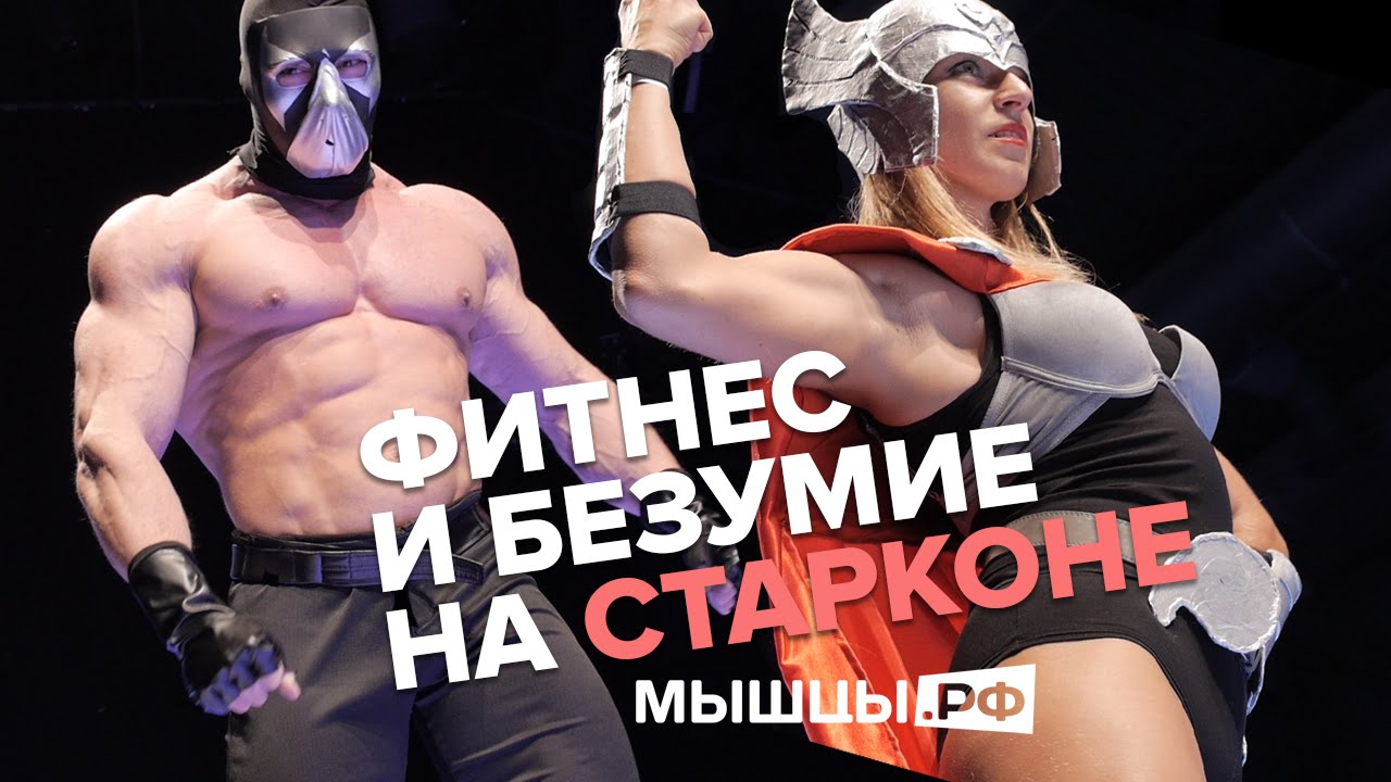 Фитнес и Безумие на Старконе 2015. Югай, Миронов, Таранухо и др