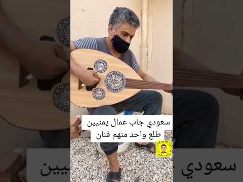 سعودي جاب عمال يمنيين طلع واحد منهم فنان