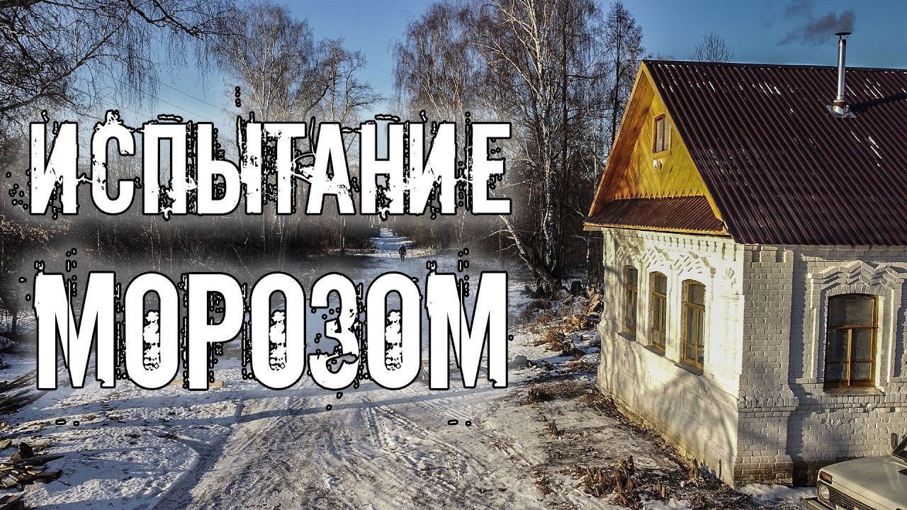 Проверка дома прадеда морозом. Крашу стены в будущей комнате