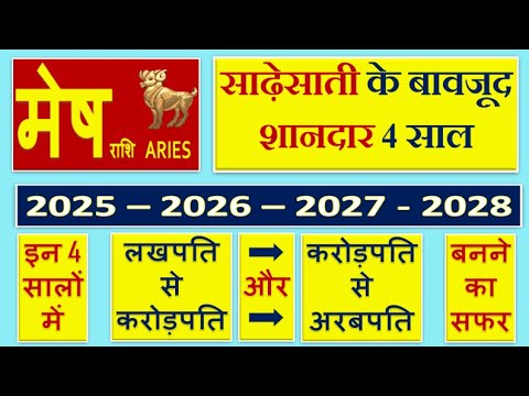 मेष राशि | #MeshRashi #Aries #2025astrology  #2026 # 2027 #2028 लखपति, करोड़पति, अरबपति योग