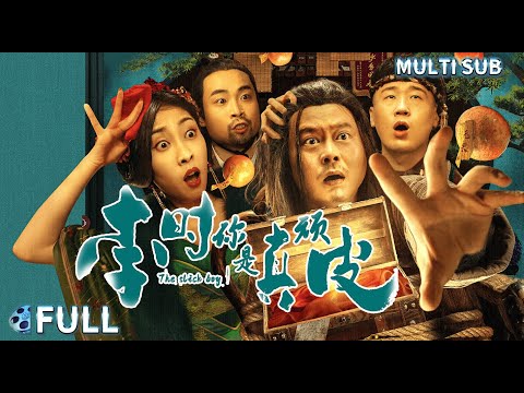 FULL 神药引发爱恨情仇 魏翔杨九郎上演爆笑大戏《李时,你是真顽皮 / The Slick Guy》悬疑 / 古装 Multi SUB