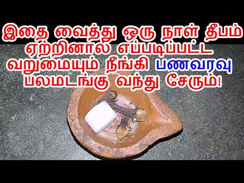 பணம் உங்களிடம் சேர்ந்திட இந்த ஒரு தீபம் மட்டும் போதும்!|Clove and camphor spiritual information