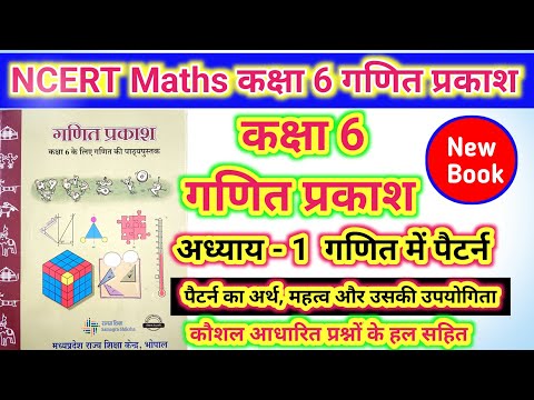 01//गणित प्रकाश कक्षा 6 गणित अध्याय 1 गणित मे  पैटर्न//कक्षा 6 नया गणित