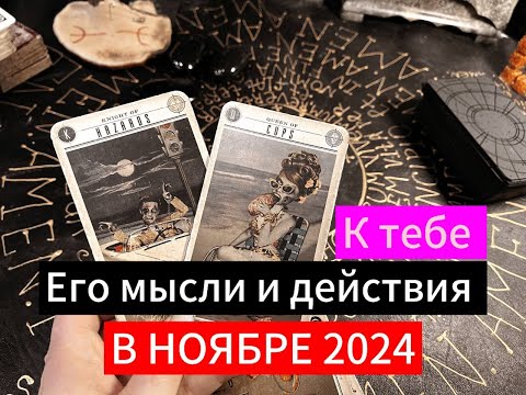 Гадание на картах таро. Его мысли и действия к тебе в Ноябре 2024.