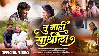 Official video | तू नाही साथीला | ￼Tu Nahi Sathila | Sad Song | Vinayak Bhanvase | Hrutik Gangavane 