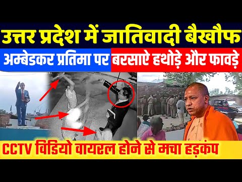 UP: बरेली में संविधान निर्माता की प्रतिमा पर ऐसा हमला! जिससे देश भर के अम्बेडकर वादियों में रोष|