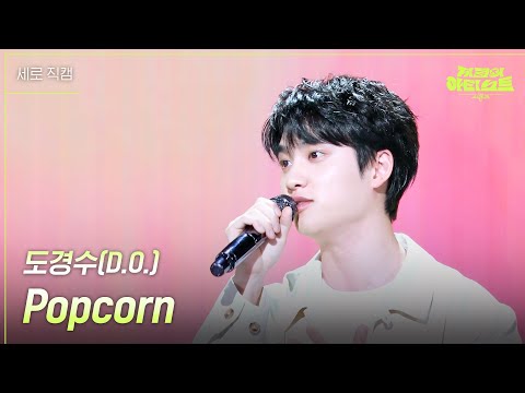 [세로] 도경수(D.O.) - Popcorn  [더 시즌즈-지코의 아티스트] | KBS 240510 방송