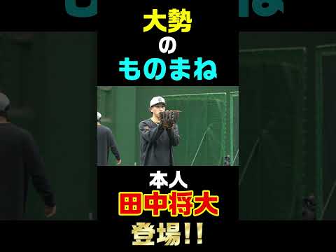 大勢のものまねに、まさかの本人登場! #shorts
