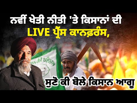 ਨਵੀਂ ਖੇਤੀ ਨੀਤੀ 'ਤੇ ਕਿਸਾਨਾਂ ਦੀ LIVE Press Conference, ਸੁਣੋ ਕੀ ਬੋਲੇ Farmer Leader | Press Conference