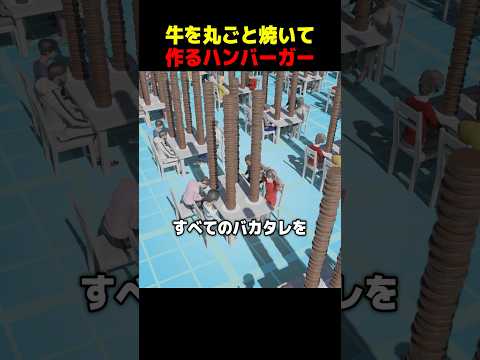牛を丸ごと焼いて作るハンバーガー
