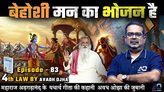 महाराज अड़गड़ानंद के यथार्थ गीता की कहानी अवध ओझा की ज़ुबानी || 4th law By Avadh Ojha || Episode - 83