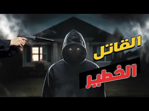 قصة سر خطير يكشف الجريمة الغامضة!