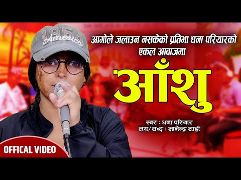 धना परियारको ह्रदयविदारक लोक गीत | आँशु | Aashu | Dhana Pariyar | Gyanendra Shahi | New Song 2082