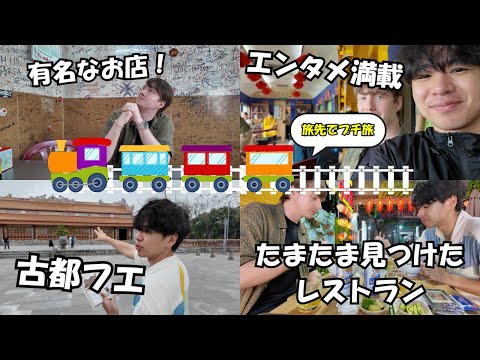 片道3時間！エンタメ満載の電車に乗って歴史ある古都を日帰り旅行・同性カップル