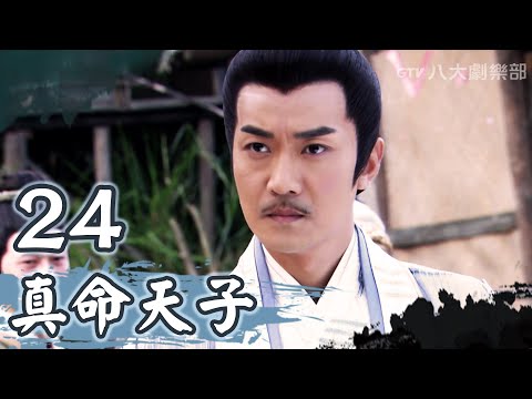 《真命天子》第24集｜張倬聞/鄔靖靖/海陸/徐海喬/季肖冰▸ GTV DRAMA 八大劇樂部