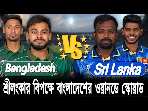 Bangladesh vs Sri Lanka Odi Squads | শ্রীলংকার বিপক্ষে বাংলাদেশের ওয়ানডে স্কোয়াড
