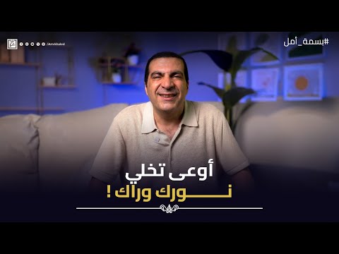 أوعى تخلي نورك وراك ! | بسمة أمل