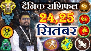 Aaj Ka rashifal  24,25 SEPTEMBER 2025,,dainik rashifal today horoscope in Hindi, Dr Raja Mishra