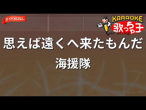 【ガイドなし】思えば遠くへ來たもんだ/海援隊【カラオケ】