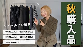 【秋冬購入品】ギャルソンが良すぎて爆買いしました！！