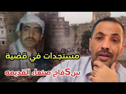 مستجدات في قضية سsفاح صنعاء القديمه حارة الفليحي