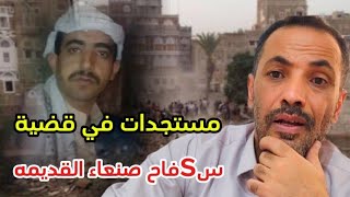 مستجدات في قضية سsفاح صنعاء القديمه حارة الفليحي