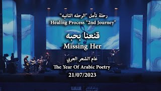 Abdulrahman Mohammed-Missing Her (Riyadh's concert 2023)  عبدالرحمن محمد- قنعنا بحبه - أمسية الرياض
