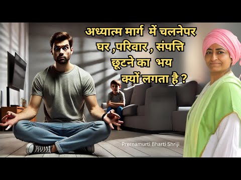 Adyatma marg me chalne par ghar parivar chhotne ka dar kyu lagta hai  | Prernamurti Bharti Shriji