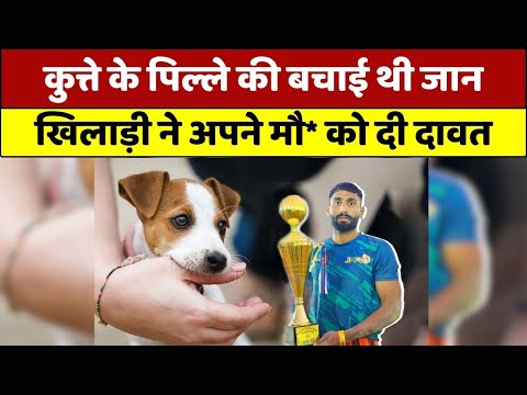 Kabaddi Player Brijesh Solanki को पिल्ले ने काटा । 2 महीने बाद हो गई मौ*