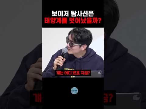 보이저 탐사선은 태양계를 벗어났을까?
