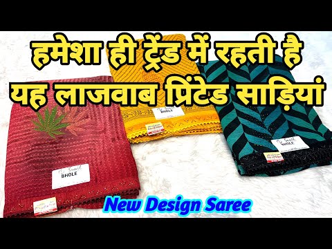 🔥🎊🎉हमेशा ही ट्रेंड में रहती है यह लाजवाब प्रिंटेड साड़ियां New Saree Design #saree  #theladyfashion