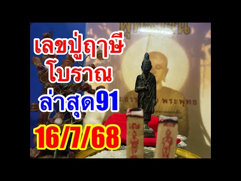 ปู่ฤาษีโบราณ“16/7/68”หลังให้โชคตรงๆๆ91รัฐบาลไทย