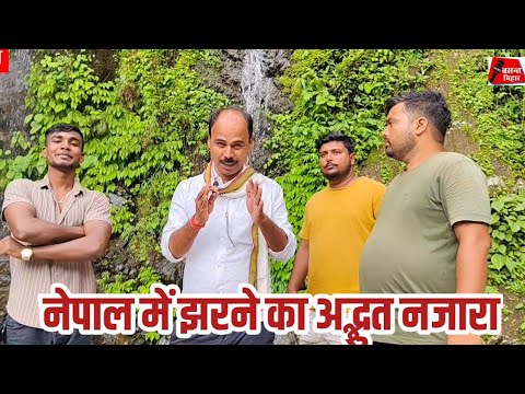 नेपाल का वह झरना जो प्रेमी प्रेमिकाओं की पहली पसंद है।।