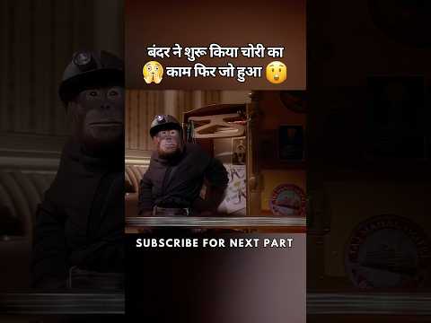 बंदर ने शुरू किया चोरी का काम 🤫 #shorts #movie #film #viralvideo #monkey