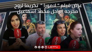 ميغاراما... عرض فيلم " لامورا " تكريما لروح مخرجه الراحل محمد اسماعيل 