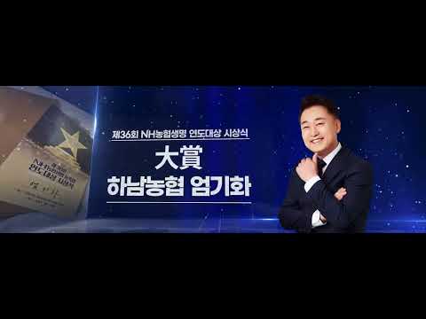 [하남농협] 2023년 농협생명 연도대상 하남농협 엄기화 팀장 대상 수상 대표이미지